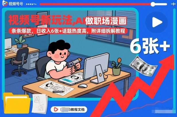 视频号新玩法，AI做职场漫画，条条爆款，日收入6张+话题热度高，附详细拆解教程-站长V课