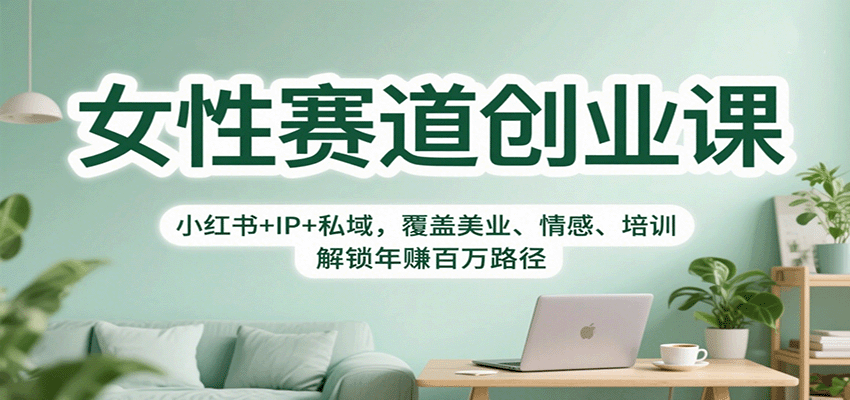 女性赛道创业课:小红书+IP+私域,覆盖美业、情感、培训,解锁年赚百万路径-站长V课